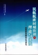 民航航班时刻管理的理论与实践  一种稀缺资源的应用研究