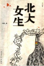 <em>北大</em>女生