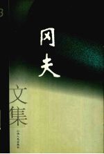 冈夫文集  3  散文·电影文学剧本·小戏·鼓词·故事·文学评论
