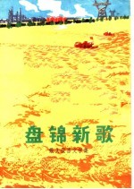 盘锦新歌  散文报告文学集