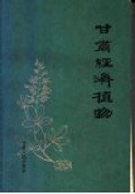 <em>甘肃</em>经济植物