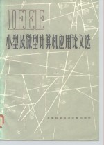 IEEE小型及<em><em>微型</em><em>计算机</em></em><em>应用</em>论文选