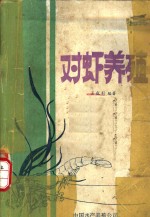 对虾养殖