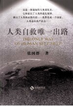 人类自救唯一出路