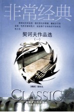 <em>契<em>诃夫</em></em>作品选  1