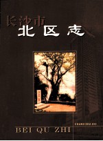 <em><em>长沙</em>市</em>北区志