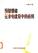 预裂爆破在<em>水电</em><em>建设</em>中的应用