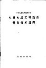 中华人民共和国林业<em>部</em>木材水运工程设计暂行技术规程