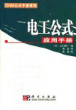 电工公式<em>应用</em>手册
