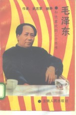 毛泽东<em>和<em>他的</em></em>喜欢的二十本书