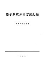 <em>原子</em>吸收分析方法汇编