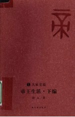 帝王生活  下