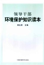 领导干部环境<em>保护</em><em>知识</em>读本