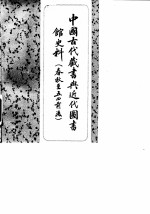 中国古代藏书与近代图书馆史料 （春秋至五四前后）