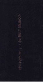 交通银行<em>成</em><em>立三</em><em>十</em>年<em>纪念</em>册