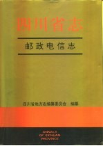 <em>四<em>川省</em></em><em>志</em>  邮政电信<em>志</em>