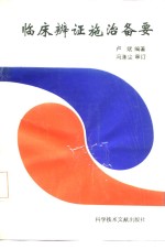 临床<em>辨证</em>施治备要