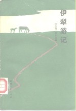 伊犁游记