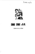 圈圈战  捻军传说选