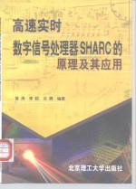 高速实时数字信号处理器SHARC的<em>原理</em><em>及其</em><em>应用</em>