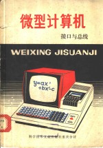 微型计算机  接口与总线