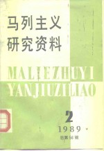 马列主义研究资料  1989年第2辑  总第56辑