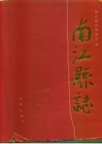 南江<em>县志</em>