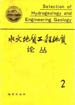 水文<em>地质</em>工程<em>地质</em>论丛  2
