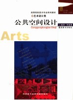公共空间<em>设计</em>  艺术<em>设计</em>类