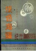 绿色海疆<em>纪行</em>