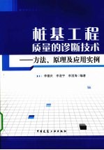 桩基工程质量的诊断<em>技术</em>  方法、原理及应用实例