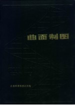 曲面<em>制图</em>