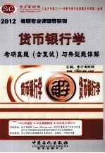 货币银行学<em>考研</em>真题（含复试）与典型题详解