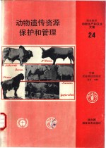 动物遗传资源保护和管理  动物遗传资源保护和管理技术研讨会文集