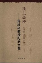 独上高楼  蒋维崧教授纪念文集