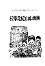 广西中山<em>纪念</em>学校