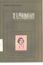 果戈理<em>和<em>他的</em></em>创作