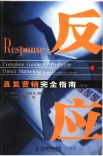 反应 直复营销完全指南 complete guide to profitable direct mar<em>ke</em>ting