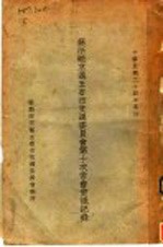 苏浙皖京沪<em>五</em>省市交通委员会第十次常会会议纪录