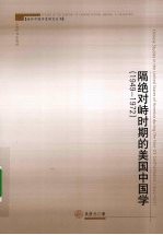 隔绝对峙时期的美国中国学  1949-1972