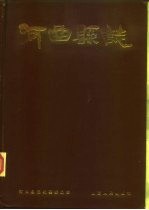 河曲<em>县志</em>