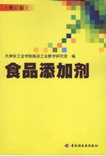 食品添加剂  修订版