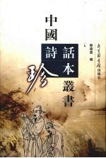 中国诗话珍本丛书  17