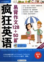 疯狂英语  易背作文128+50篇  初中版