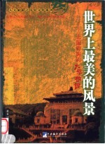 世界上最美的风景  走遍旖旎的大学校园