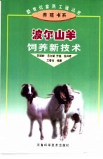 波尔山羊饲养新<em>技术</em>
