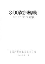 S/09微型计算机<em>系统</em>：UNIFLEX PASCAL<em>用户</em><em>手册</em>
