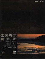 中国青年摄影家<em>王苗</em>