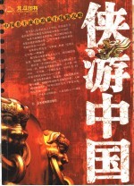 侠游中国  中国非主流自助旅行线路攻略