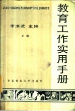 <em>教育</em>工作<em>实用</em><em>手册</em>  上